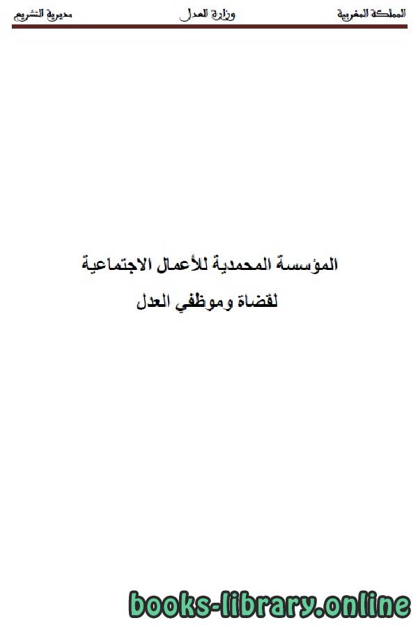 المؤسسة المحمدية للأعمال الاجتماعية لقضاة وموظفي العدل