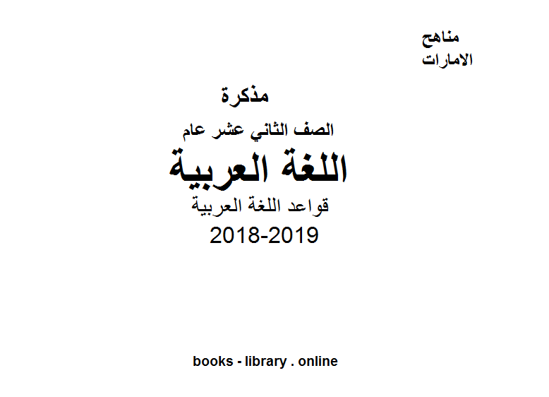 مذكّرة الصف الثاني عشر, الفصل الأول, 2018 2019, قواعد اللغة العربية