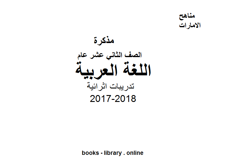 مذكّرة الصف الثاني عشر, الفصل الأول, لغة عربية, 2017 2018, تدريبات اثرائية
