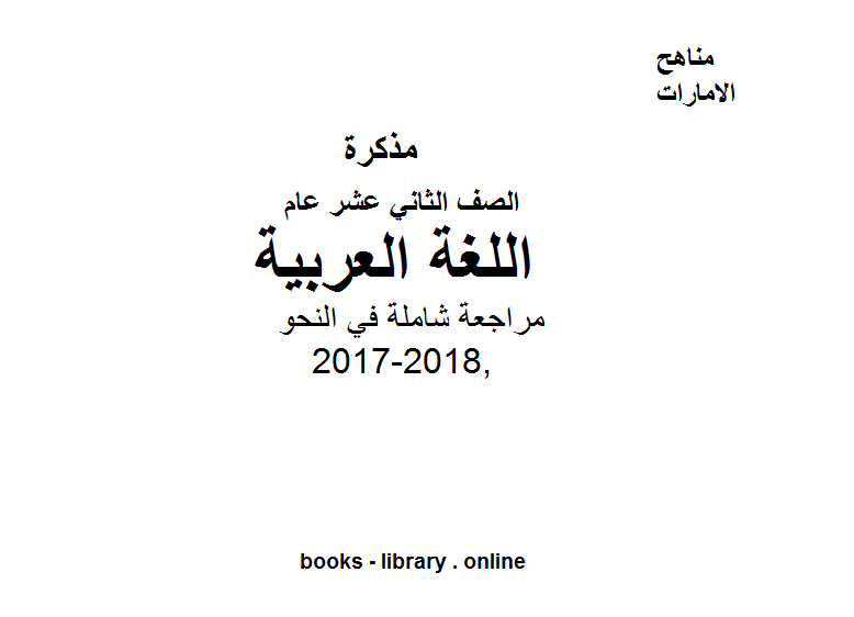 مذكّرة الصف الثاني عشر, الفصل الأول, لغة عربية, 2017 2018, مراجعة شاملة في النحو
