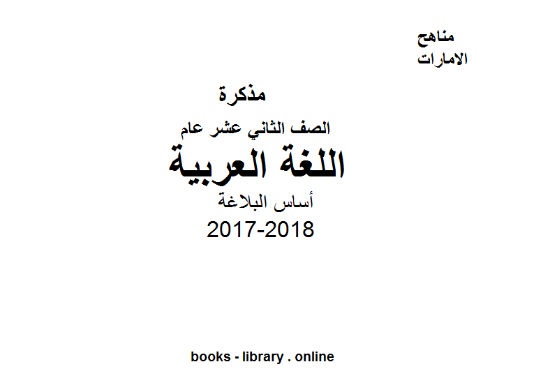 مذكّرة الصف الثاني عشر, الفصل الأول, لغة عربية, 2017 2018, أساس البلاغة: التشبيه   الاستعارة   الكناية   الجناس   الطباق   المقابلة   الطلب