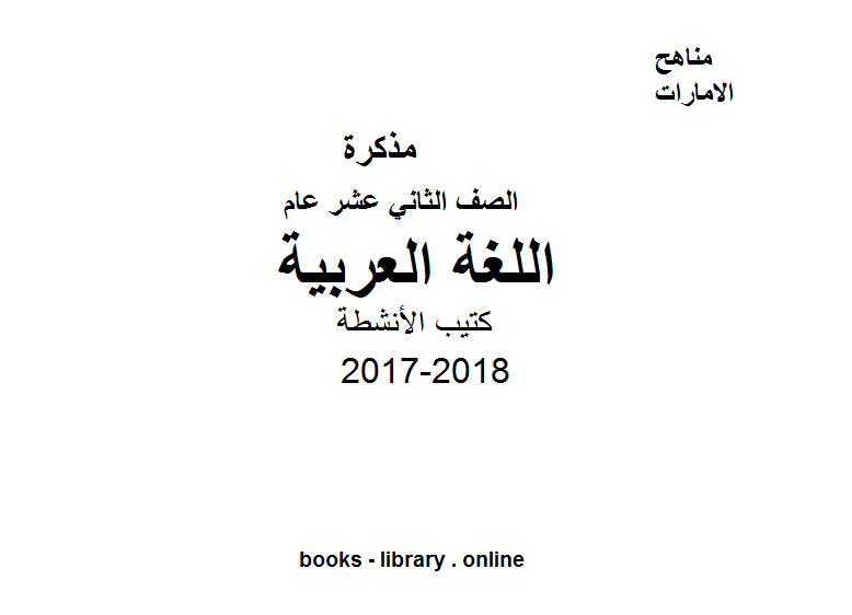 مذكّرة الصف الثاني عشر, الفصل الأول, لغة عربية, 2017 2018, كتيب الأنشطة