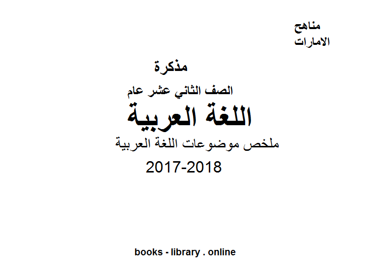 مذكّرة الصف الثاني عشر, لغة عربية, الفصل الأول, 2017 2018, ملخص موضوعات
