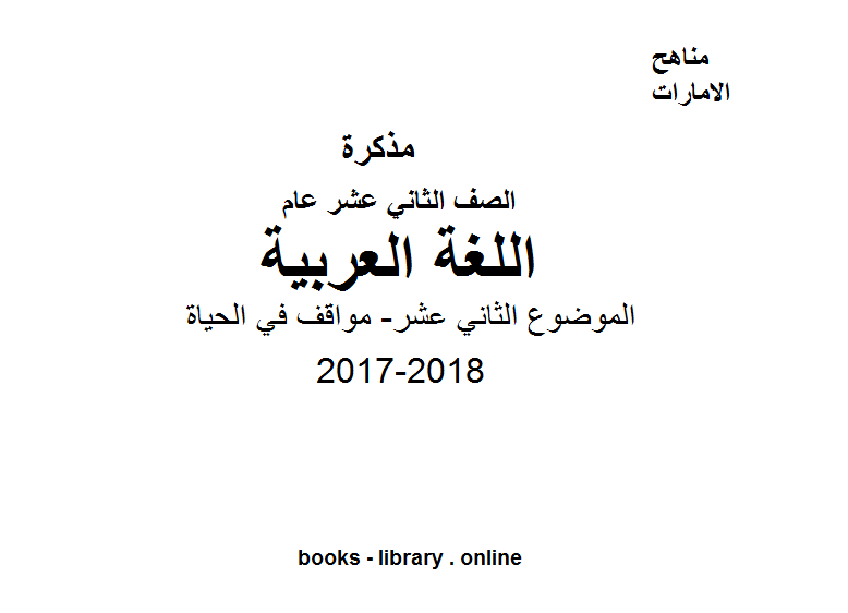 مذكّرة الصف الثاني عشر, لغة عربية, الفصل الأول, 2017 2018, الموضوع الثاني عشر  مواقف في الحياة