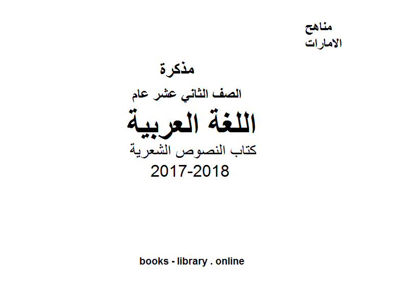 الصف الثاني عشر, الفصل الأول, لغة عربية, 2017 2018, النصوص الشعرية