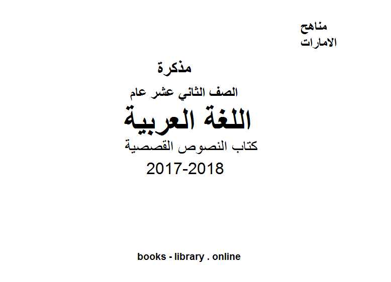 الصف الثاني عشر, الفصل الأول, لغة عربية, 2017 2018, النصوص القصصية