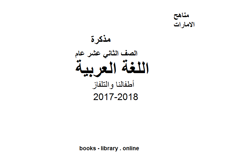 مذكّرة الصف الثاني عشر, لغة عربية, الفصل الأول, 2017 2018, الموضوع الثاني عشر: أطفالنا والتلفاز
