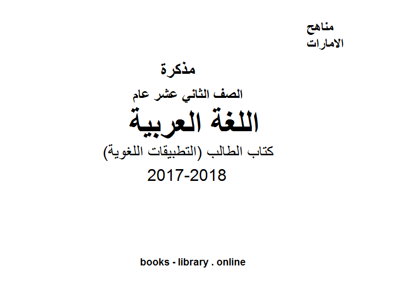 مذكّرة الصف الثاني عشر, الفصل الأول, لغة عربية, 2017 2018, (التطبيقات اللغوية)