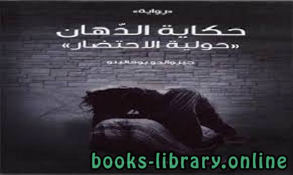 رواية حكاية الدهان حولية الإحتضار