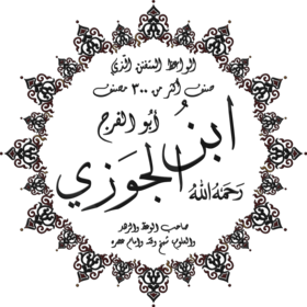 أبو الفرج عبد الرحمن بن الجوزي
