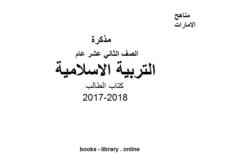 مذكّرة الصف الثاني عشر, الفصل الأول, تربية اسلامية, 2017 2018, الطالب
