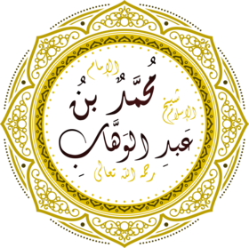 محمد بن عبدالوهاب