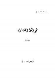 رواية خرائط الشتات