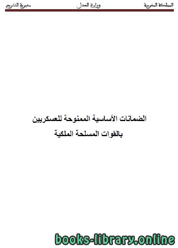 الضمانات الأساسية الممنوحة للعسكريين بالقوات المسلحة الملكية