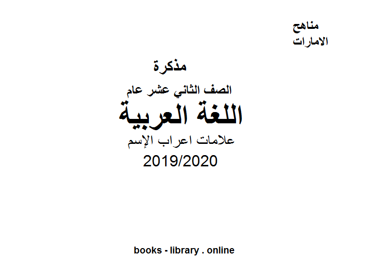 مذكّرة الصف الثاني عشر لغة عربية علامات اعراب الإسم الفصل الثاني من العام الدراسي 2019/2020