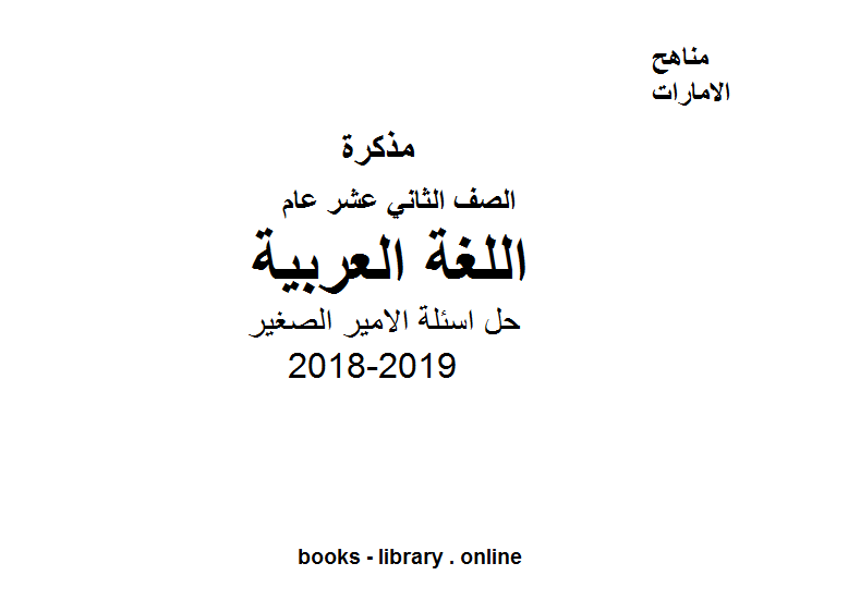 مذكّرة الصف الثاني عشر, الفصل الثاني, لغة عربية, 2018 2019, حل اسئلة الامير الصغير