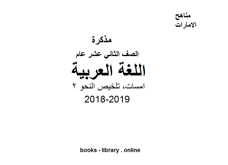 مذكّرة الصف الثاني عشر, الفصل الثاني, لغة عربية, 2018 2019, امسات, تلخيص النحو 2