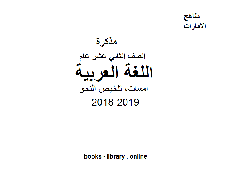 مذكّرة الصف الثاني عشر, الفصل الثاني, لغة عربية, 2018 2019, امسات, تلخيص النحو