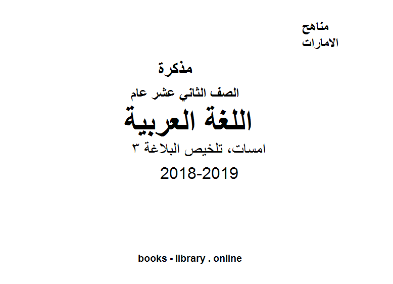 مذكّرة الصف الثاني عشر, الفصل الثاني, لغة عربية, 2018 2019, امسات, تلخيص البلاغة 3