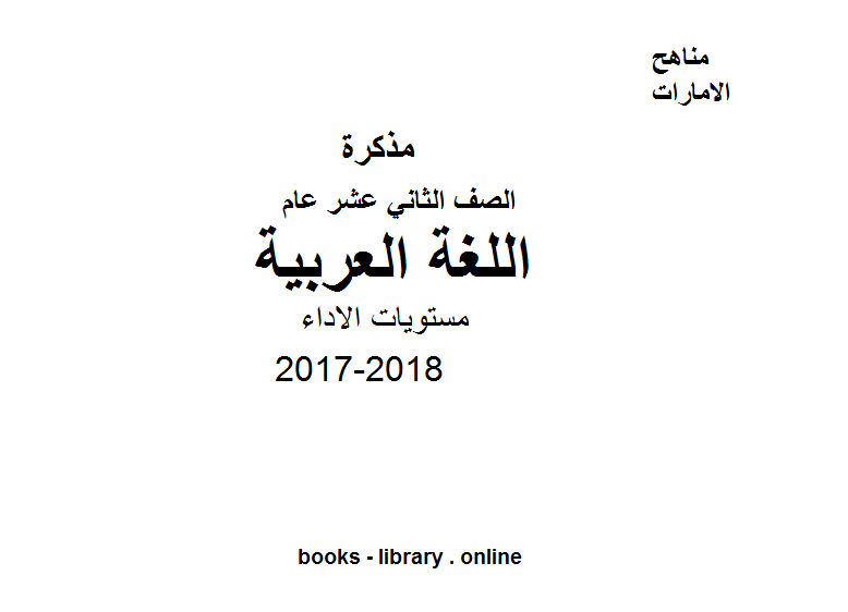 مذكّرة الصف الثاني عشر, الفصل الثاني, لغة عربية, 2017 2018, مستويات الاداء