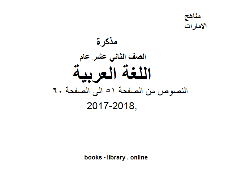 مذكّرة الصف الثاني عشر, الفصل الثاني, لغة عربية, 2017 2018, النصوص من الصفحة 51 الى الصفحة 60