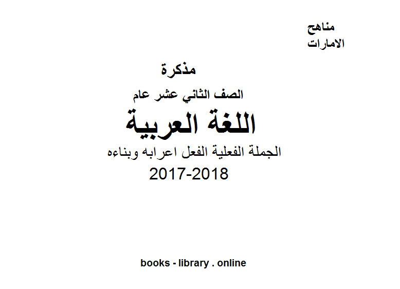 مذكّرة الصف الثاني عشر, الفصل الثاني, لغة عربية, 2017 2018, الجملة الفعلية الفعل اعرابه وبناءه