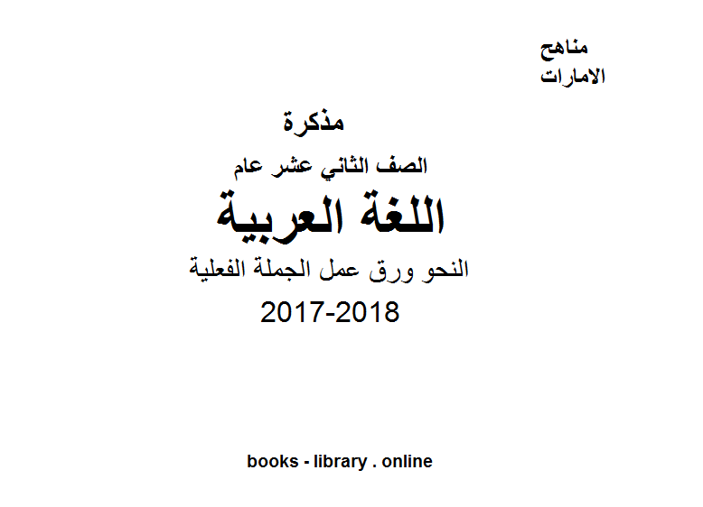 مذكّرة الصف الثاني عشر, الفصل الثاني, لغة عربية, 2017 2018, النحو ورق عمل الجملة الفعلية