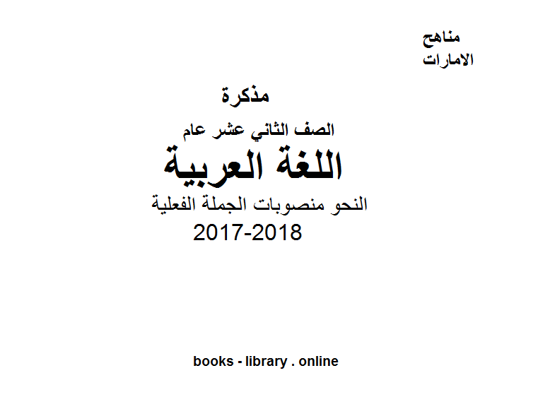 مذكّرة الصف الثاني عشر, الفصل الثاني, لغة عربية, 2017 2018, النحو منصوبات الجملة الفعلية