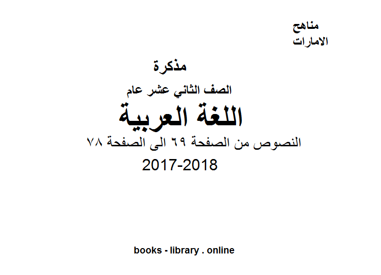مذكّرة الصف الثاني عشر, الفصل الثاني, لغة عربية, 2017 2018, النصوص من الصفحة 69 الى الصفحة 78