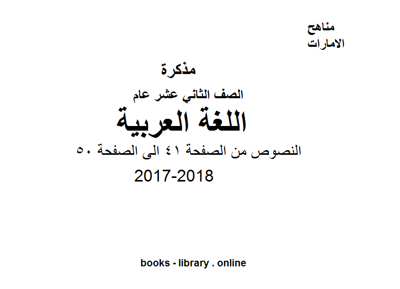 مذكّرة الصف الثاني عشر, الفصل الثاني, لغة عربية, 2017 2018, النصوص من الصفحة 41 الى الصفحة 50