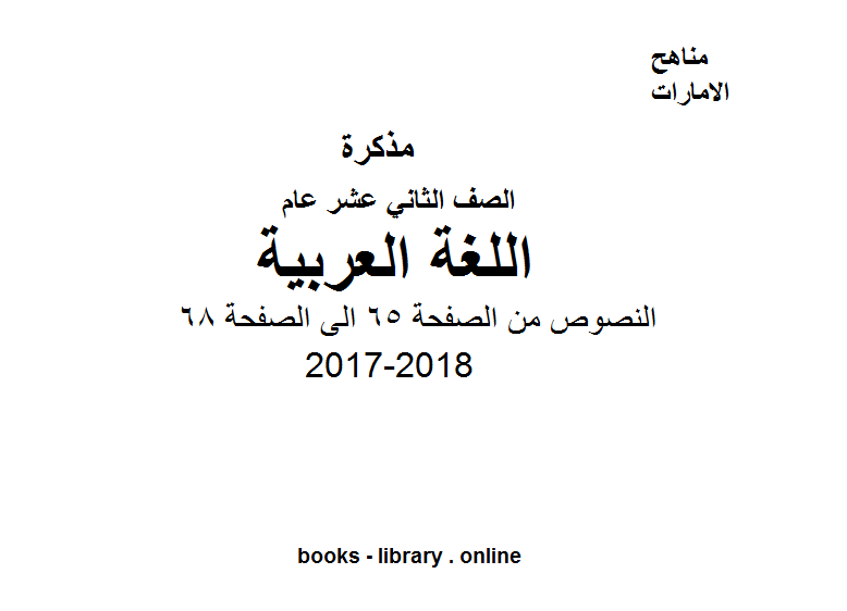 مذكّرة الصف الثاني عشر, الفصل الثاني, لغة عربية, 2017 2018, النصوص من الصفحة 65 الى الصفحة 68