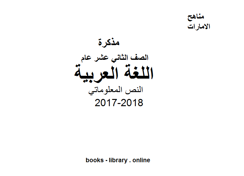 مذكّرة الصف الثاني عشر, الفصل الثاني, لغة عربية, 2017 2018, النص المعلوماتي