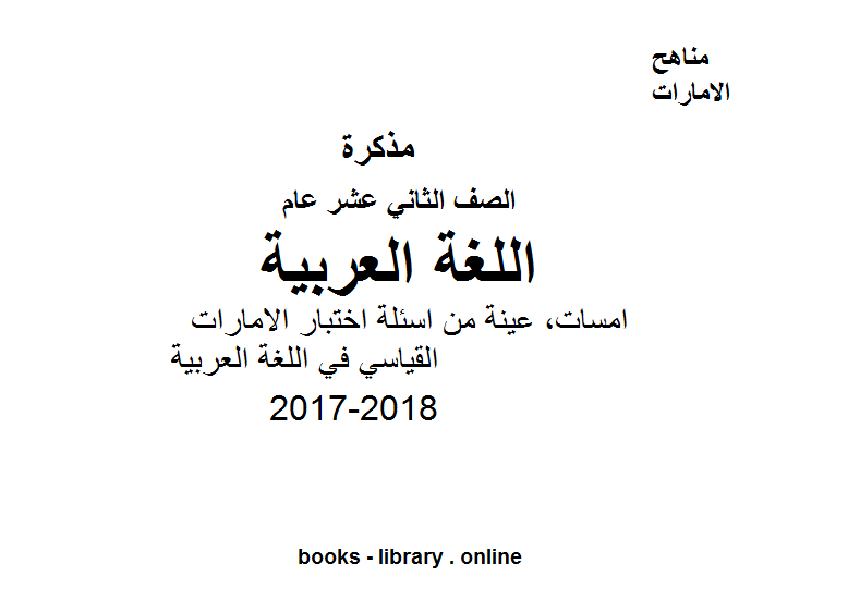 مذكّرة الصف الثاني عشر, الفصل الثاني, 2017 2018, امسات, عينة من اسئلة اختبار الامارات القياسي في اللغة العربية