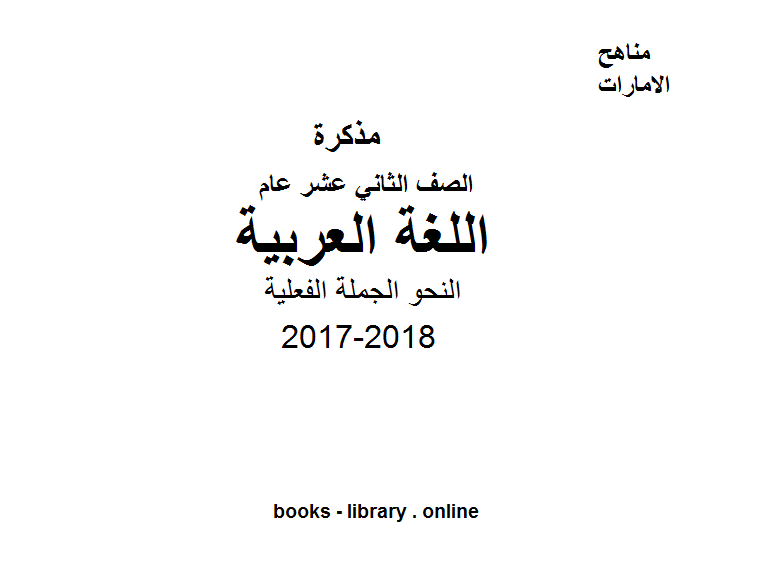 مذكّرة الصف الثاني عشر, الفصل الثاني, لغة عربية, 2017 2018, النحو الجملة الفعلية