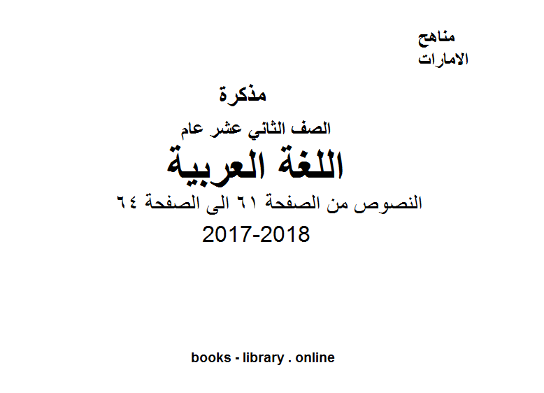 مذكّرة الصف الثاني عشر, الفصل الثاني, لغة عربية, 2017 2018, النصوص من الصفحة 61 الى الصفحة 64