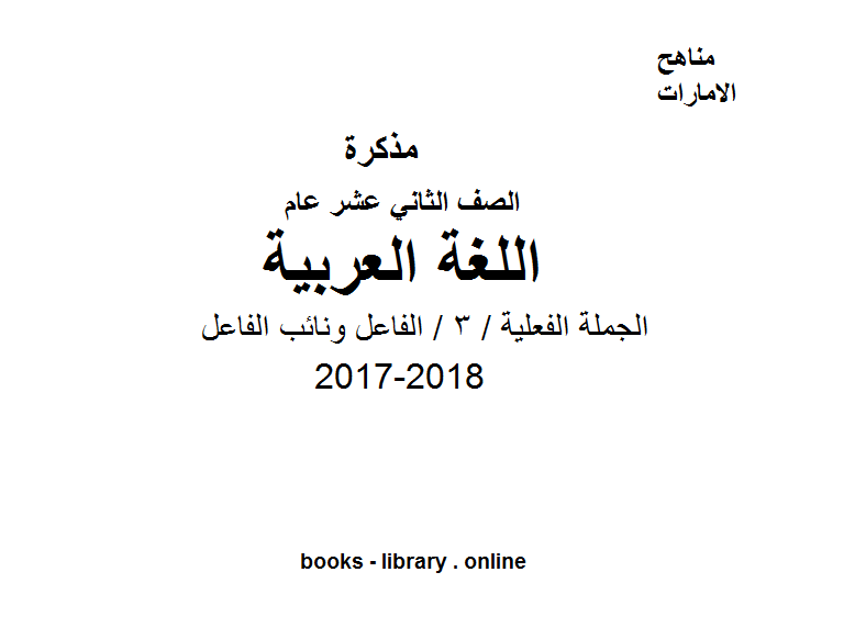 مذكّرة الصف الثاني عشر, الفصل الثاني, لغة عربية, 2017 2018, الجملة الفعلية / 3 / الفاعل ونائب الفاعل
