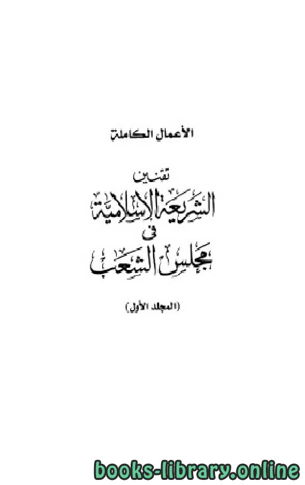 تقنين الشريعة الإسلامية في مجلس الشعب