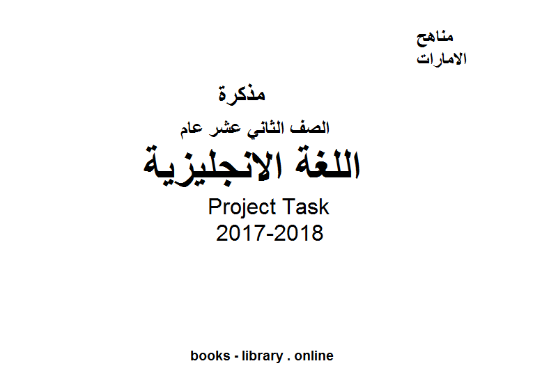 مذكّرة الصف الثاني عشر, الفصل الثاني, لغة انكليزية, 2017 2018,  Project Task