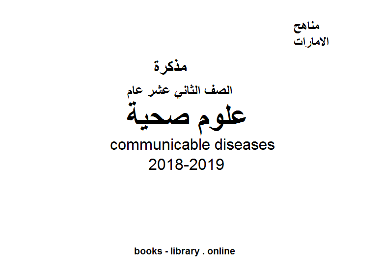 مذكّرة الصف الثاني عشر, الفصل الثاني, علوم صحية, 2018 2019,communicable diseases