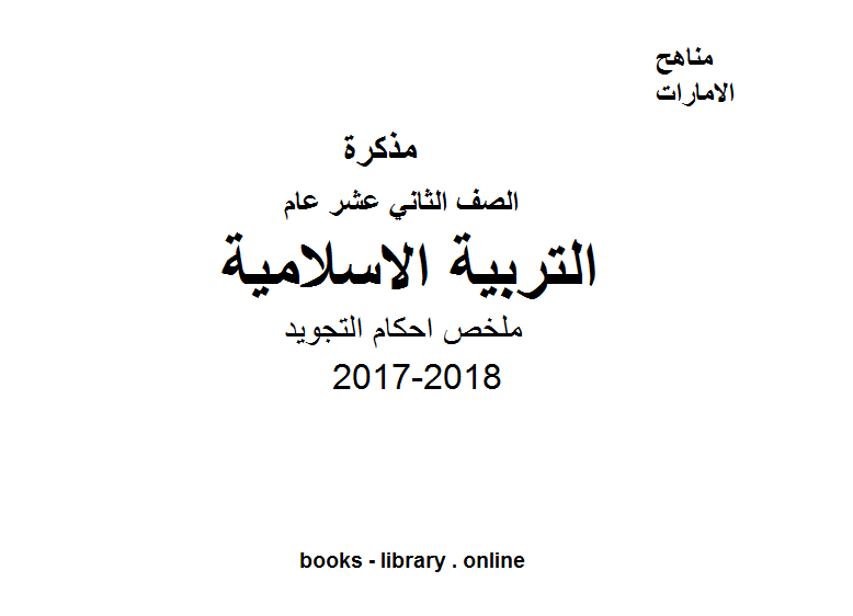 مذكّرة الصف الثاني عشر, الفصل الثالث, تربية اسلامية, 2017 2018, ملخص احكام التجويد