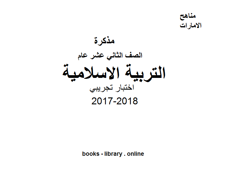 مذكّرة الصف الثاني عشر, الفصل الثالث, تربية اسلامية, 2017 2018, اختبار تجريبي