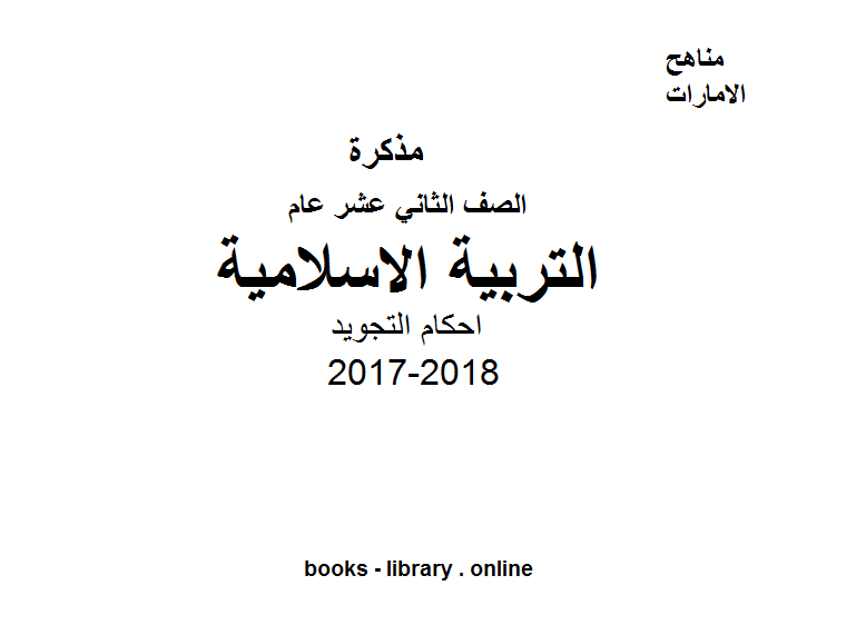 مذكّرة الصف الثاني عشر, الفصل الثالث, تربية اسلامية, 2017 2018, احكام التجويد