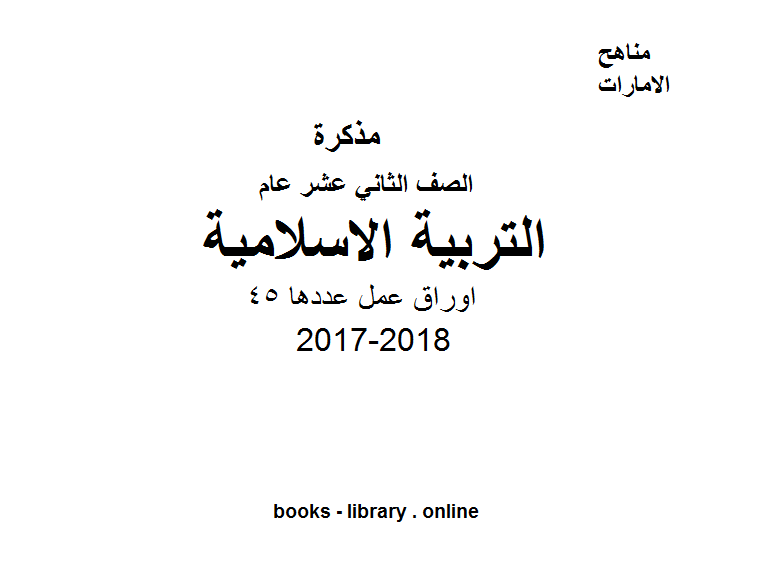 مذكّرة الصف الثاني عشر, الفصل الثالث, تربية اسلامية, 2017 2018, اوراق عمل
