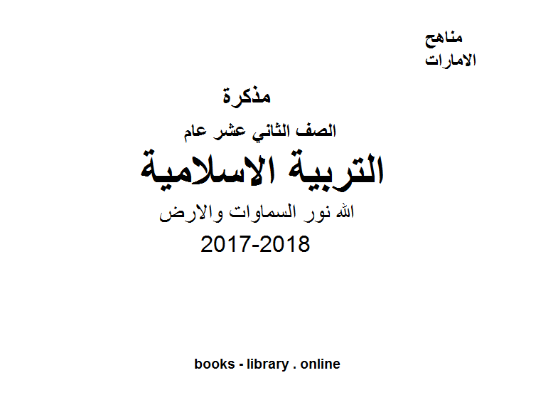 مذكّرة الصف الثاني عشر, الفصل الثالث, تربية اسلامية, 2017 2018, الله نور السماوات والارض