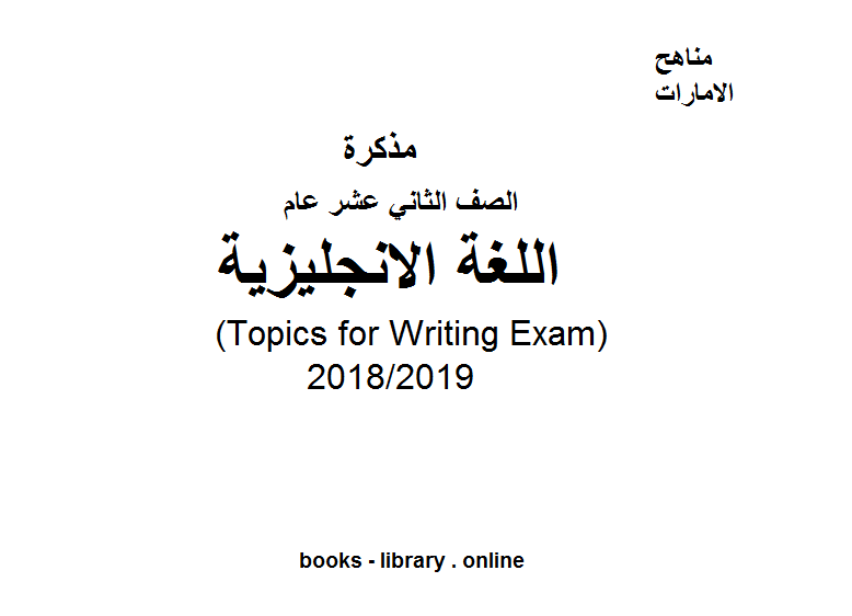 مذكّرة اللغة الإنجليزية (Topics for Writing Exam)  للفصل الثالث, للعام الدراسي 2018/2019