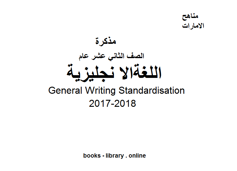 مذكّرة الصف الثاني عشر, الفصل الثالث, لغة انجليزية, 2017 2018, General Writing Standardization