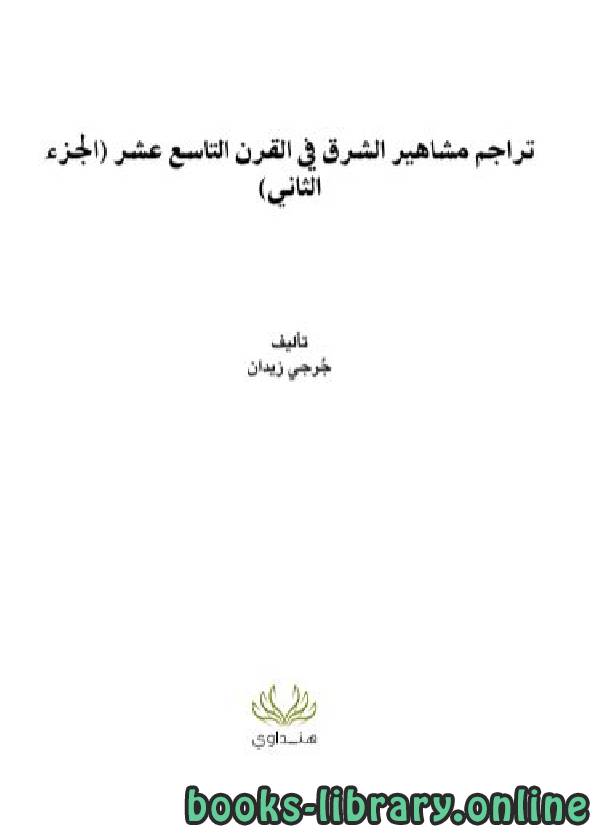 تراجم مشاهير الشرق في القرن التاسع عشر