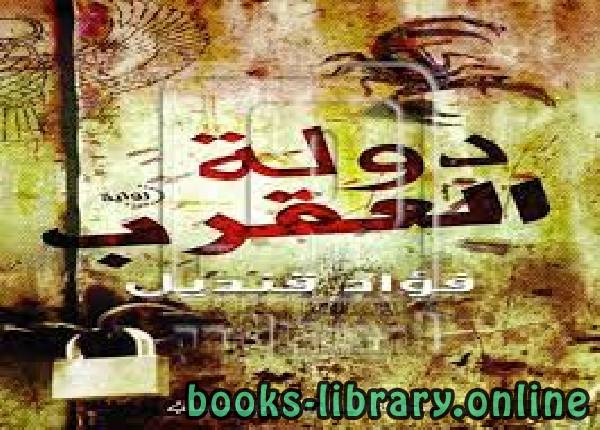 رواية دولة العقرب