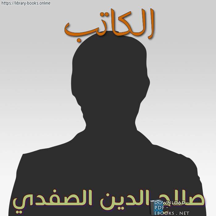 صلاح الدين الصفدي