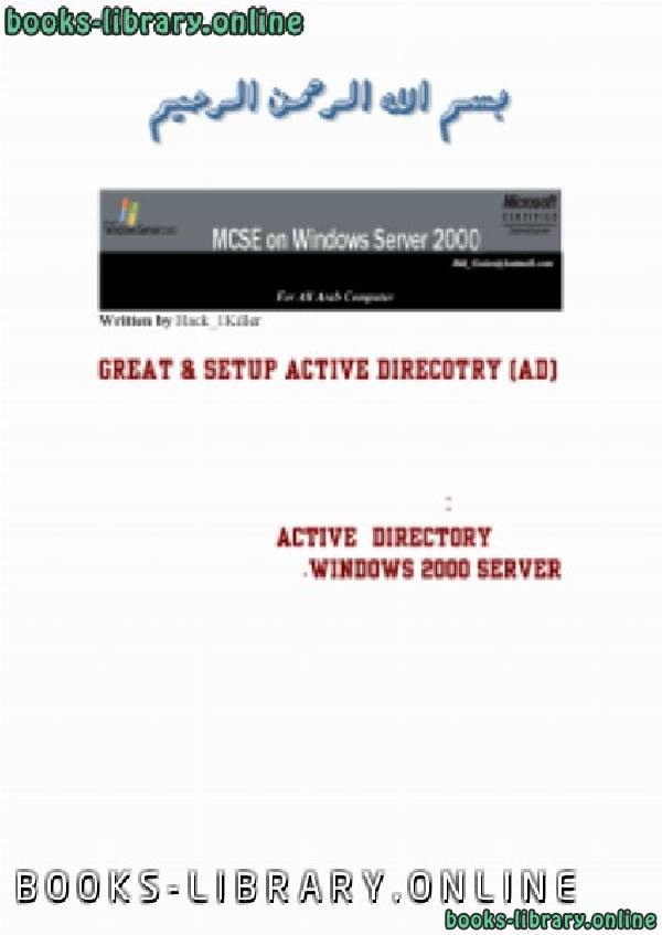 Active Directory  الدليل النشط   ويندوز 2000 سيرفر